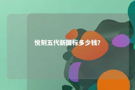 悦刻五代新国标多少钱？ 