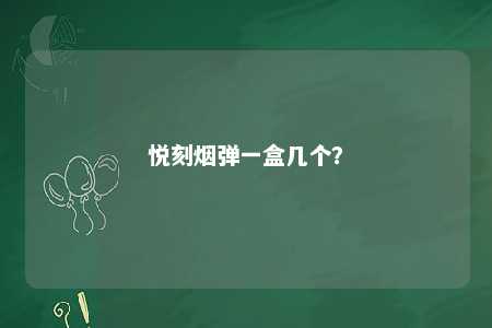 悦刻烟弹一盒几个？ 